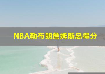 NBA勒布朗詹姆斯总得分