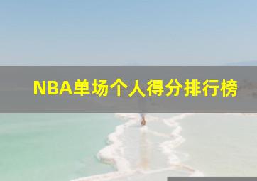 NBA单场个人得分排行榜