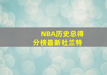 NBA历史总得分榜最新杜兰特