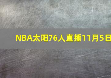 NBA太阳76人直播11月5日