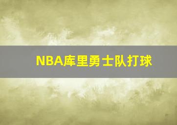 NBA库里勇士队打球