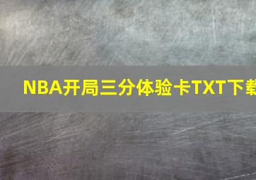 NBA开局三分体验卡TXT下载