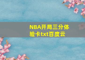 NBA开局三分体验卡txt百度云