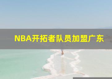 NBA开拓者队员加盟广东