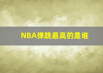 NBA弹跳最高的是谁