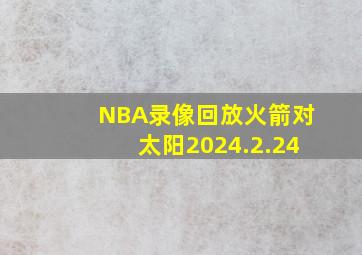 NBA录像回放火箭对太阳2024.2.24