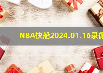 NBA快船2024.01.16录像