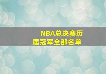 NBA总决赛历届冠军全部名单