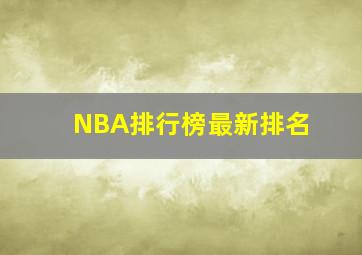 NBA排行榜最新排名