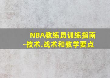 NBA教练员训练指南-技术.战术和教学要点