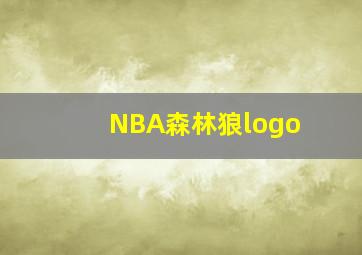 NBA森林狼logo