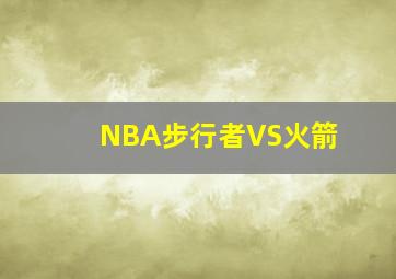 NBA步行者VS火箭