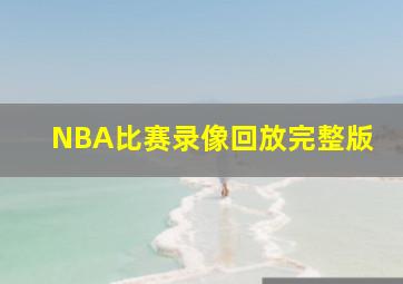 NBA比赛录像回放完整版