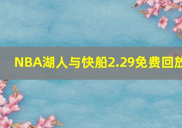 NBA湖人与快船2.29免费回放