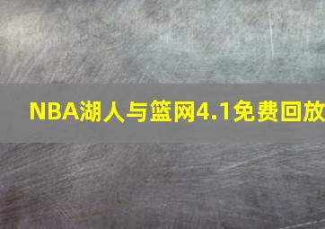 NBA湖人与篮网4.1免费回放