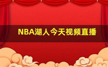 NBA湖人今天视频直播