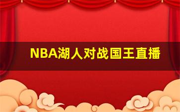 NBA湖人对战国王直播