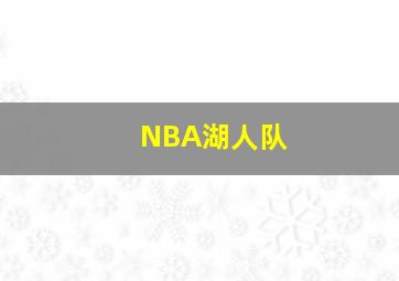 NBA湖人队