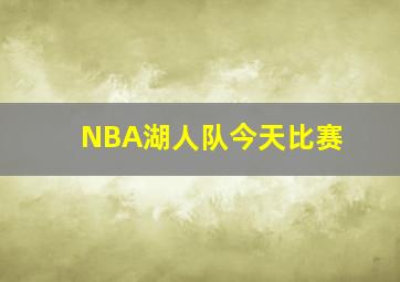 NBA湖人队今天比赛