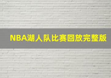 NBA湖人队比赛回放完整版