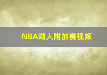 NBA湖人附加赛视频