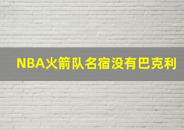 NBA火箭队名宿没有巴克利