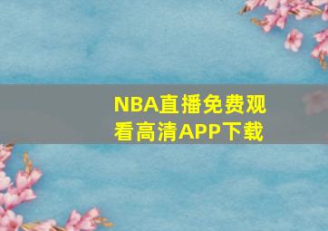 NBA直播免费观看高清APP下载