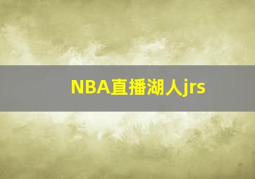 NBA直播湖人jrs