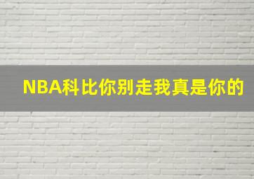 NBA科比你别走我真是你的