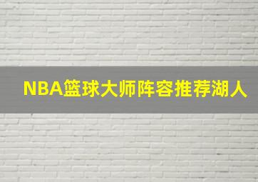 NBA篮球大师阵容推荐湖人