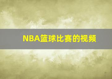 NBA篮球比赛的视频