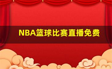 NBA篮球比赛直播免费