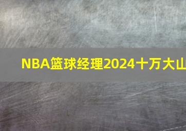 NBA篮球经理2024十万大山