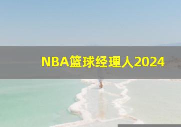 NBA篮球经理人2024