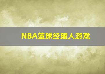 NBA篮球经理人游戏