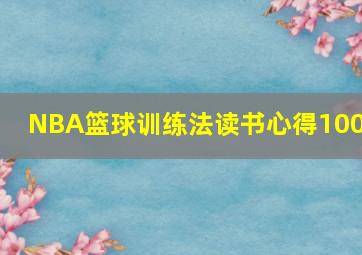 NBA篮球训练法读书心得1000