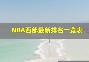 NBA西部最新排名一览表