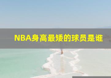 NBA身高最矮的球员是谁