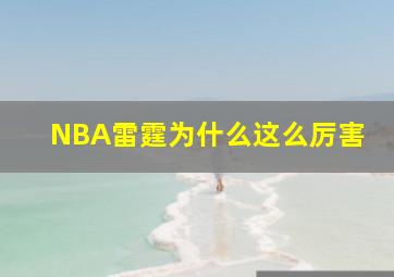 NBA雷霆为什么这么厉害