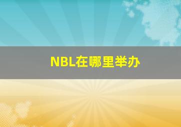 NBL在哪里举办