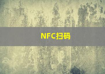 NFC扫码