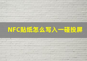 NFC贴纸怎么写入一碰投屏