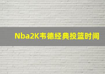 Nba2K韦德经典投篮时间