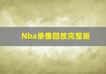 Nba录像回放完整版