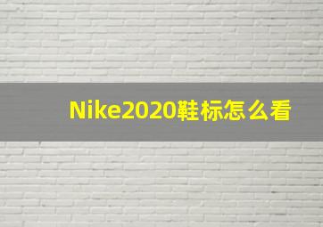 Nike2020鞋标怎么看