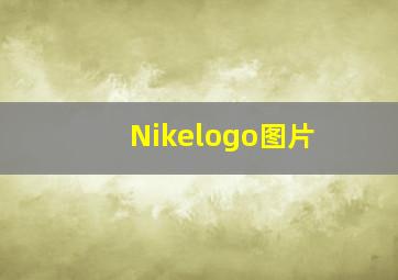 Nikelogo图片