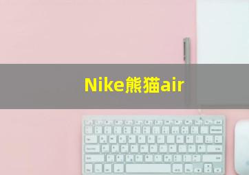 Nike熊猫air