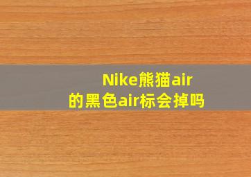 Nike熊猫air的黑色air标会掉吗