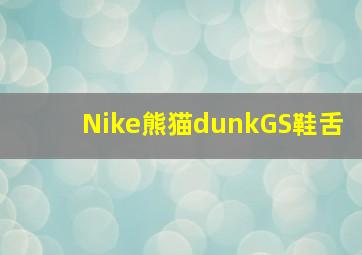 Nike熊猫dunkGS鞋舌