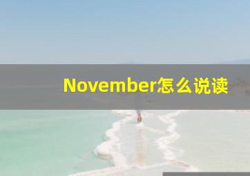 November怎么说读